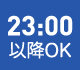 23時以降OK