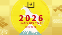令和8年元旦<br>せたがや銭湯よりごあいさつ